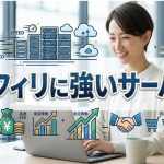 アフィリエイトで収益率を上げるためのサーバー選び