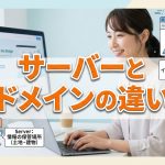 独自ドメインとサーバーは何が違うのかわからない