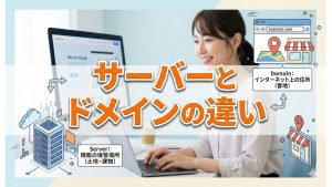 独自ドメインとサーバーは何が違うのかわからない
