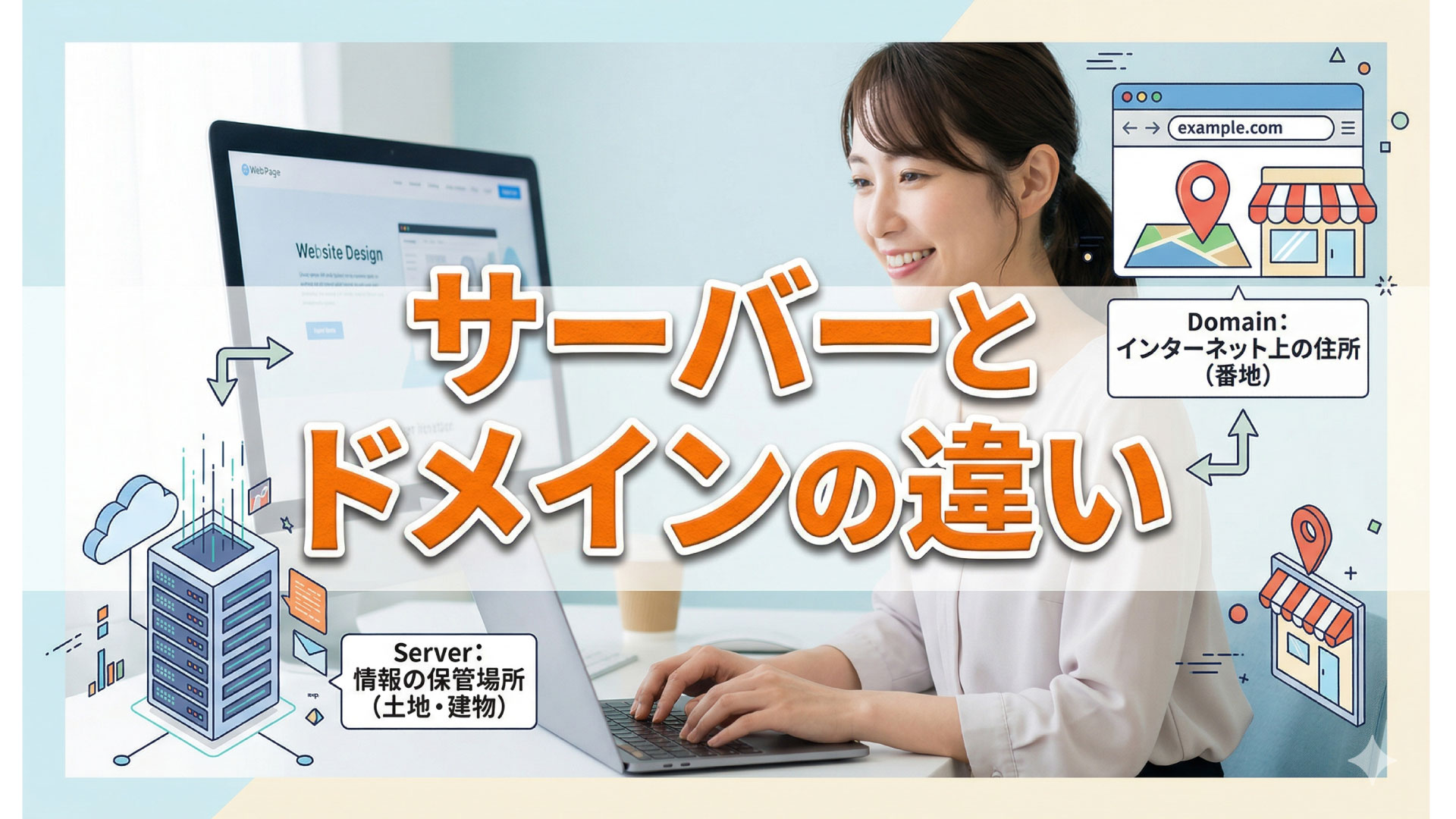独自ドメインとサーバーは何が違うのかわからない