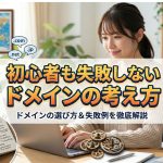 初心者も失敗しないドメインの考え方