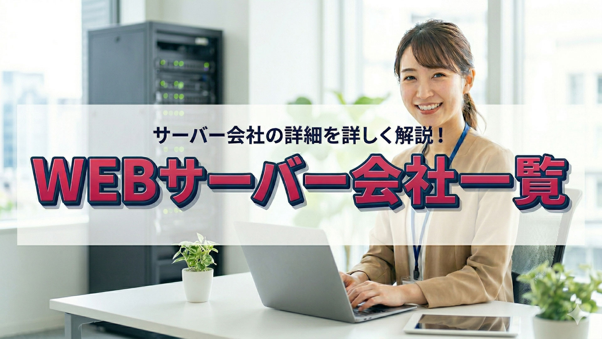 レンタルWEBサーバーの解説の案内です