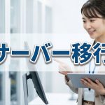 サーバーを移行するときに起こりやすいトラブル原因