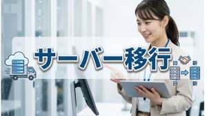 サーバーを移行するときに起こりやすいトラブル原因