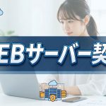 サーバーを契約する前にここをチェックしておこう