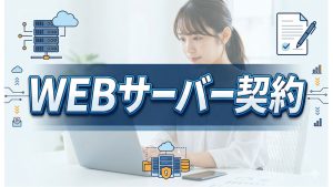 サーバーを契約する前にここをチェックしておこう