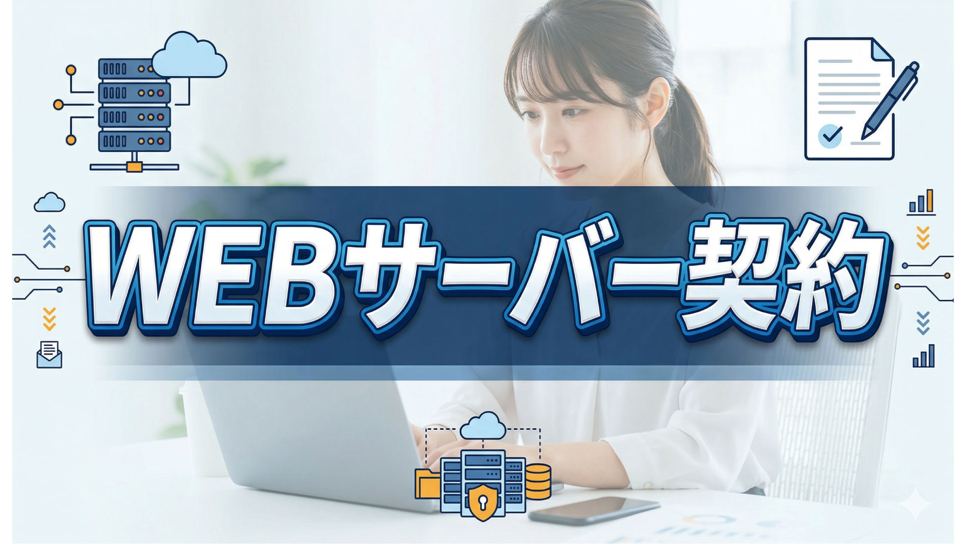 サーバーを契約する前にここをチェックしておこう