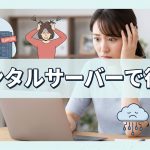 レンタルサーバーを利用すると後悔するときの理由とは