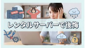 レンタルサーバーを利用すると後悔するときの理由とは