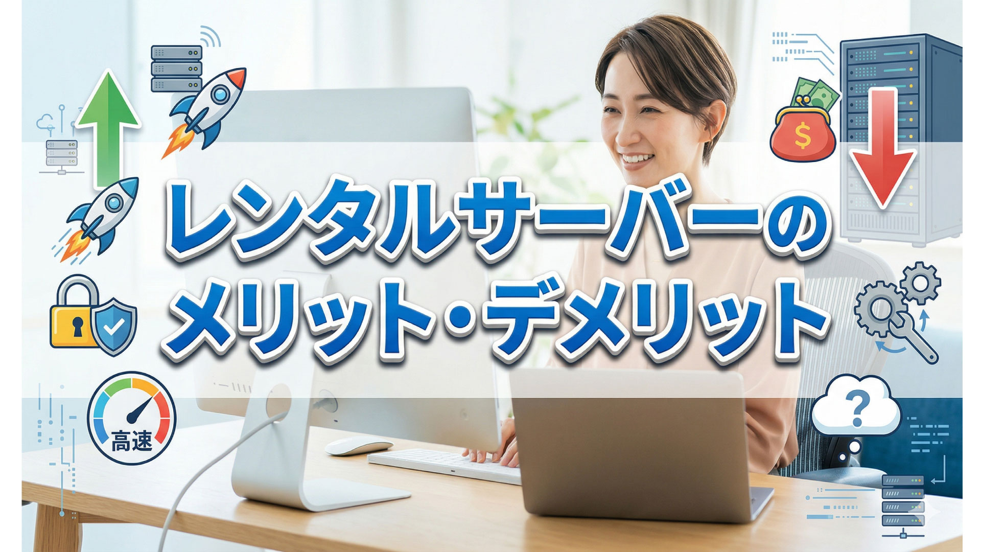 サーバーをレンタルするときのメリットとデメリットを知っておけば安心