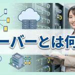 未経験でも問題なし。WEBサーバーを1から解説