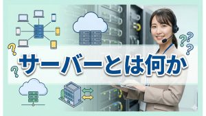 未経験でも問題なし。WEBサーバーを1から解説