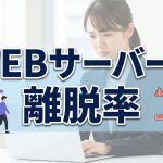 ホームページ閲覧者がサーバー速度のせいでブラウザを閉じる？