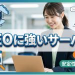 SEOに強いレンタルサーバーは存在するの？