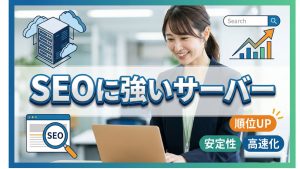 SEOに強いレンタルサーバーは存在するの？