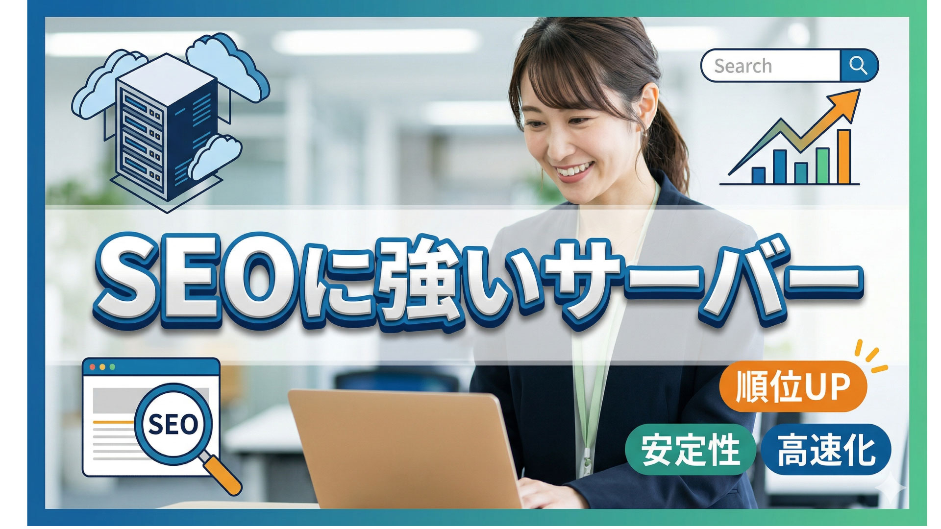 SEOに強いレンタルサーバーは存在するの？