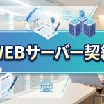 WEBサーバー契約でのミスをできるだけ避けたい