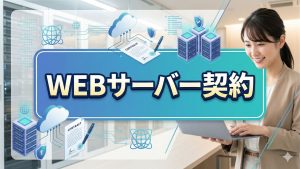 WEBサーバー契約でのミスをできるだけ避けたい