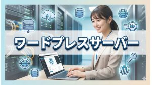 ワードプレス運営をするのに知っておきたいこと