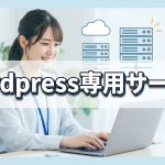 気になるワードプレス専用サーバーを使うと大成功するか？