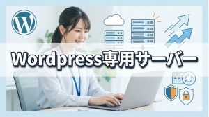 気になるワードプレス専用サーバーを使うと大成功するか？