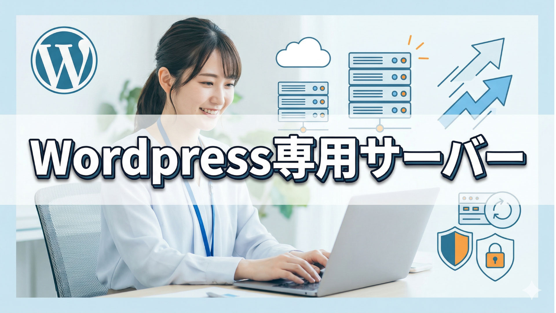 気になるワードプレス専用サーバーを使うと大成功するか？