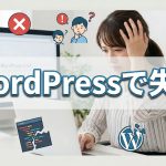 ワードプレス運用で重要になってくるサーバー選び