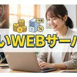 サーバー料金が安いからと決めると危ない理由を解説