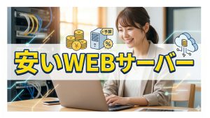 サーバー料金が安いからと決めると危ない理由を解説