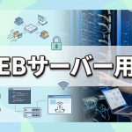 レンタルサーバーの基礎用語を理解しておけば安心