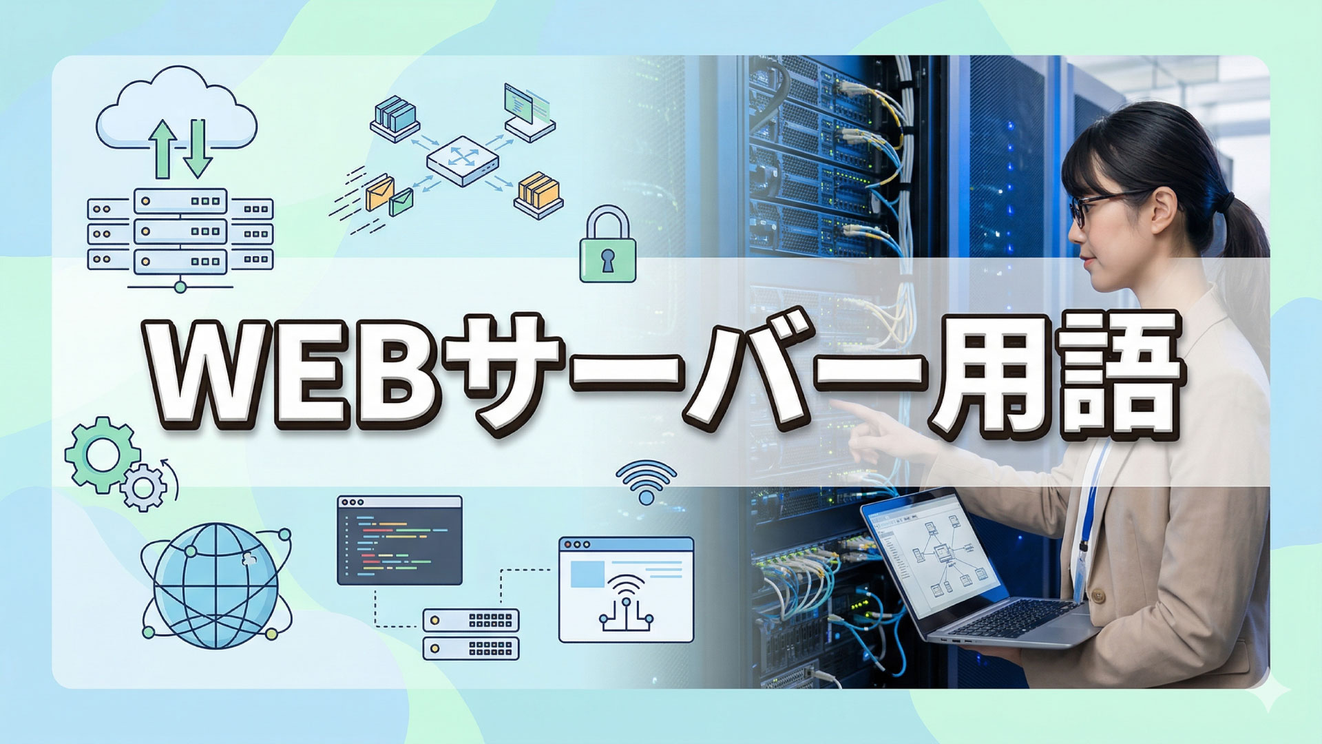 レンタルサーバーの基礎用語を理解しておけば安心