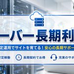 10年長期サーバーを使い続けて分かったことを公開