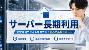 10年長期サーバーを使い続けて分かったことを公開