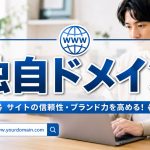 独自ドメインをフル活用すればビジネスで成功しやすい