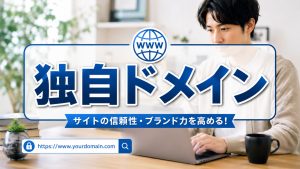 独自ドメインをフル活用すればビジネスで成功しやすい