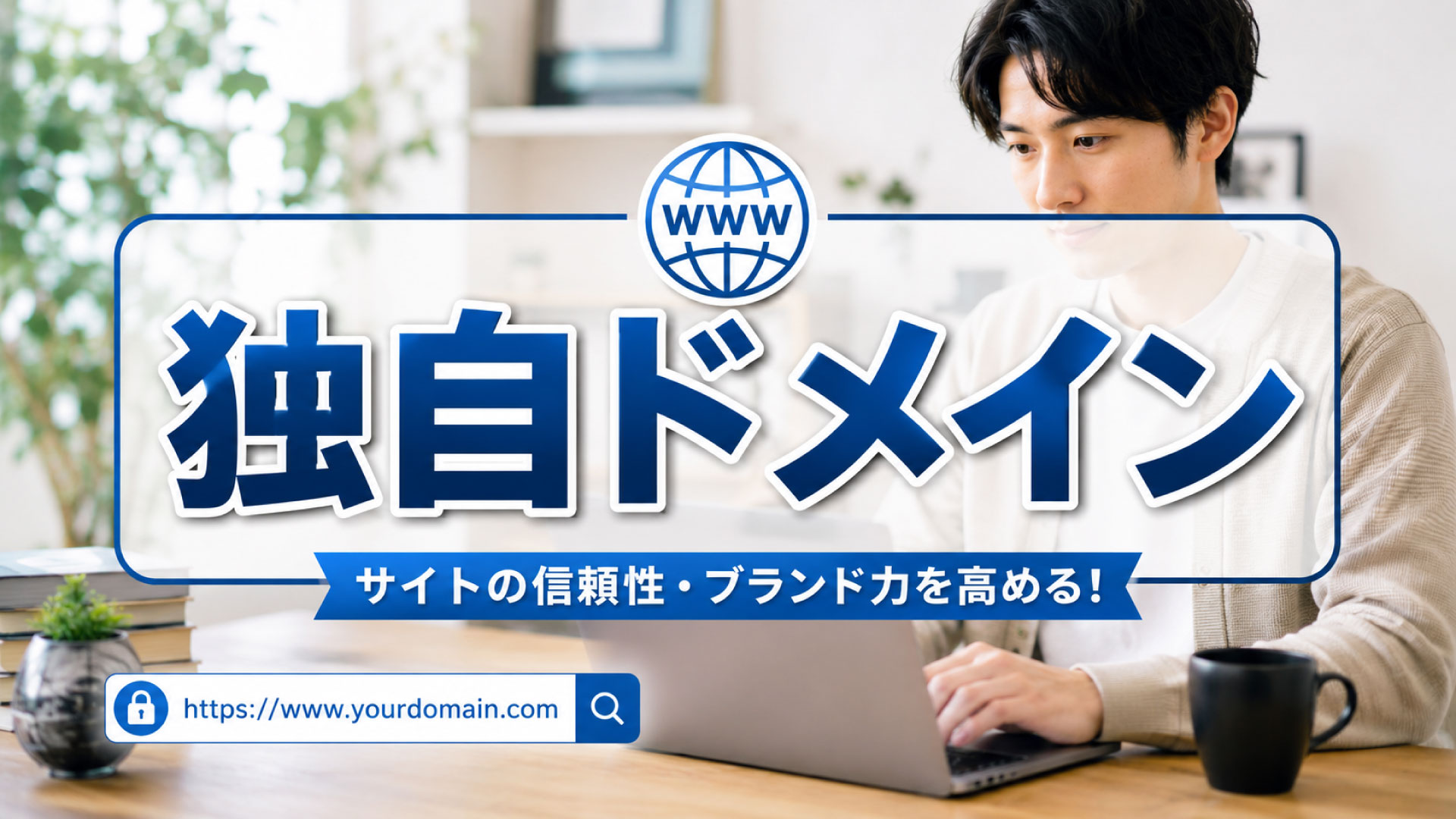 独自ドメインをフル活用すればビジネスで成功しやすい