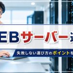 勘違いしがちなWEBサーバー選びのポイント