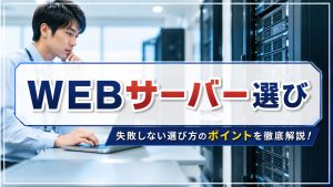 勘違いしがちなWEBサーバー選びのポイント