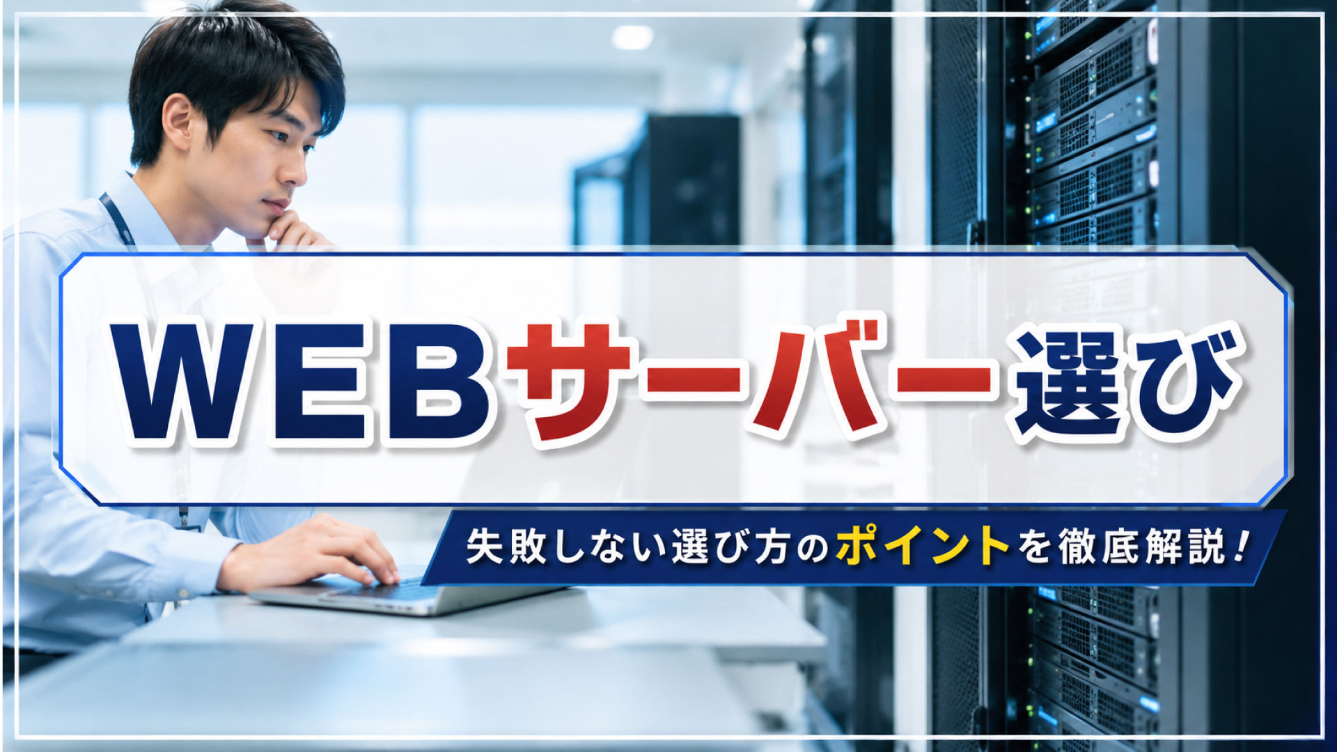 勘違いしがちなWEBサーバー選びのポイント