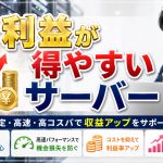 稼ぐ運営者がやっているWEBサーバー選び知識