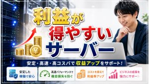 稼ぐ運営者がやっているWEBサーバー選び知識