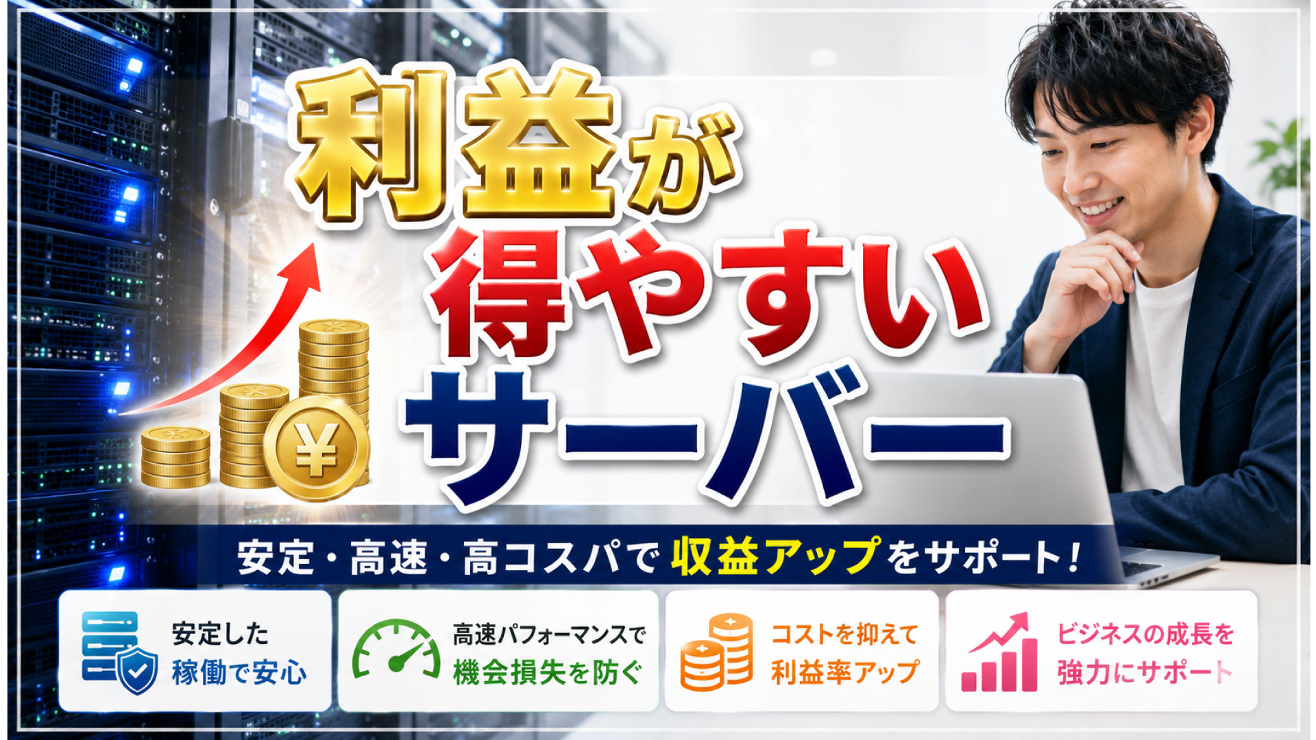 稼ぐ運営者がやっているWEBサーバー選び知識