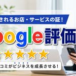 WEBサーバーで少しでもGoogle評価を上げることはできるの？
