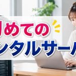 初めてWEBレンタルサーバーを選ぶ時のポイント