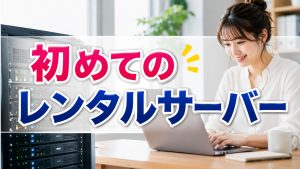 初めてWEBレンタルサーバーを選ぶ時のポイント