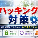 安全にハッキング対策ができる優良サーバーとは