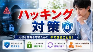 安全にハッキング対策ができる優良サーバーとは