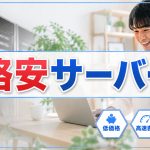 格安なWEBサーバーは実は問題がある！？