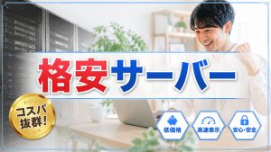格安なWEBサーバーは実は問題がある！？