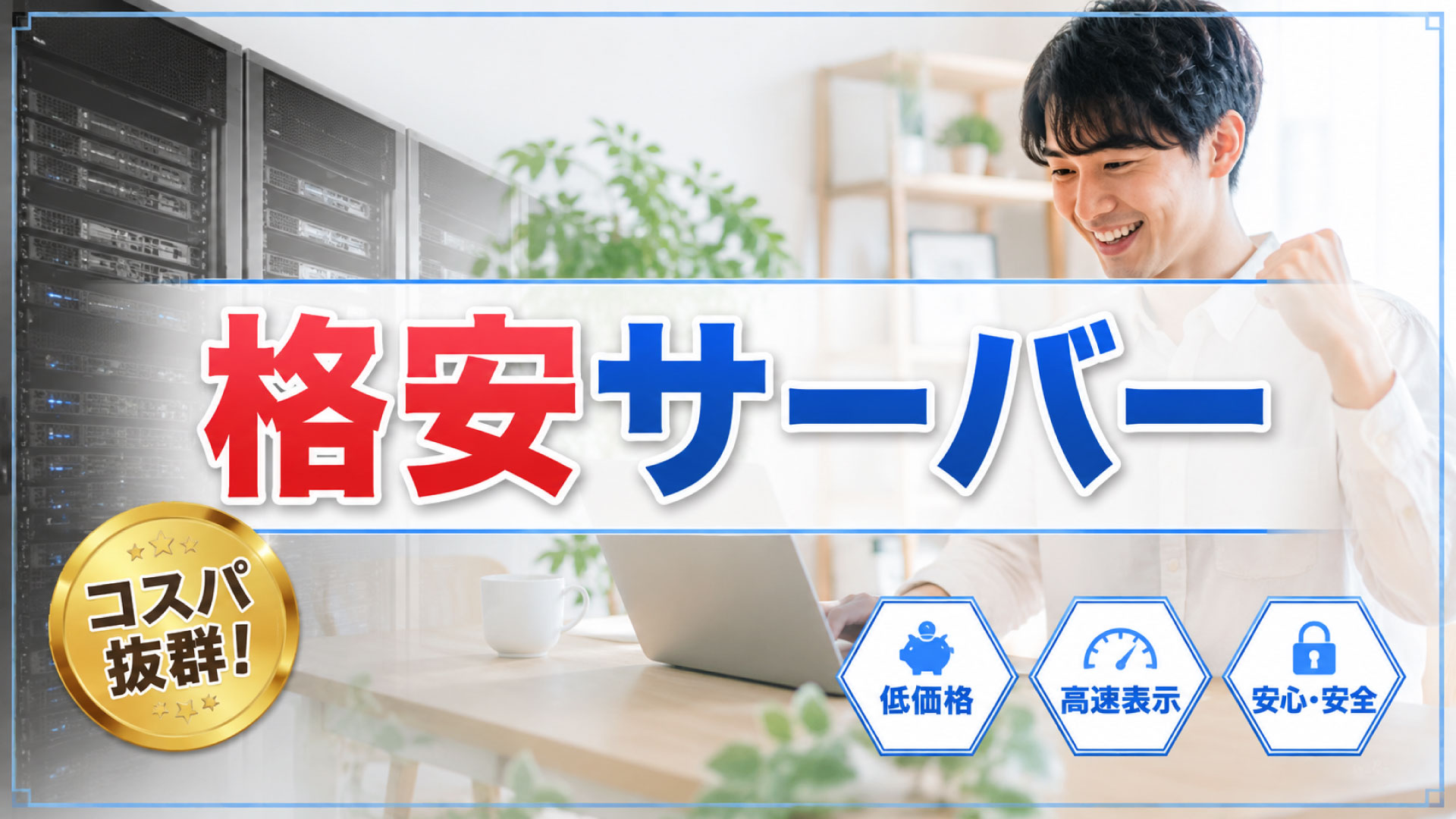 格安なWEBサーバーは実は問題がある！？
